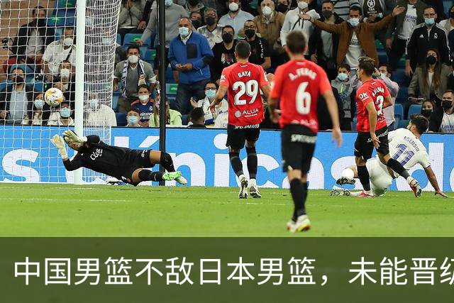 中国男篮不敌日本男篮，未能晋级亚运男篮决赛