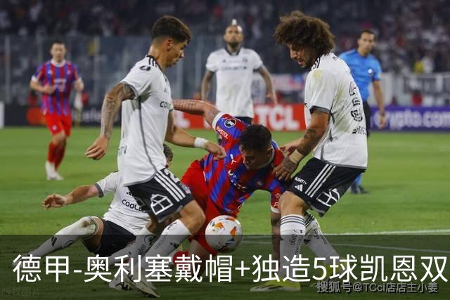 德甲-奥利塞戴帽+独造5球凯恩双响 拜仁7-0柏林联合