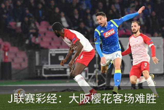 J联赛彩经：大阪樱花客场难胜